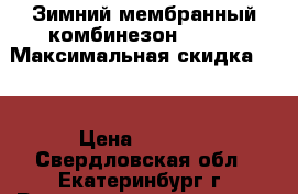 Зимний мембранный комбинезон Reike › Максимальная скидка ­ 5 › Цена ­ 2 900 - Свердловская обл., Екатеринбург г. Распродажи и скидки » Распродажи и скидки на товары   